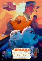 Вся правда о медведях: Фильм