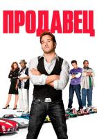 Продавец