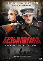 Безымянная - одна женщина в Берлине