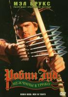 Робин Гуд: Мужчины в трико