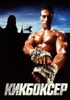 Кикбоксер