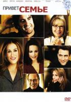 Привет семье!