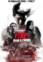 Рейд: Пуля в голове