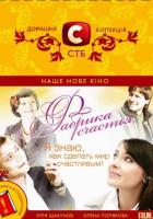 Фабрика счастья