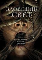 Зловещий свет