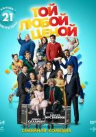 Той любой ценой