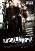 Хозяева ночи