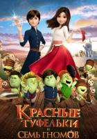Красные туфельки и семь гномов