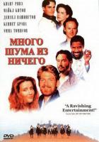 Много шума из ничего