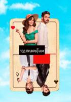 Под прикрытием