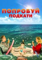 Попробуй подкати