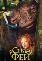 В стране фей