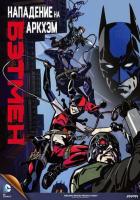 Бэтмен: Нападение на Аркхэм