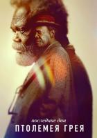 Последние дни Птолемея Грея