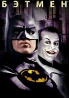 Бэтмен