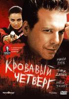 Кровавый четверг