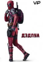 Дэдпул