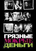 Грязные мокрые деньги