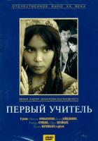 Первый учитель