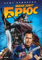 Меня зовут Брюс