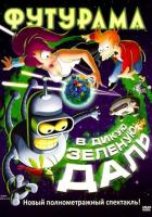 Футурама: В дикую зеленую даль