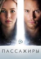 Пассажиры
