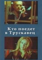 Кто поедет в Трускавец?