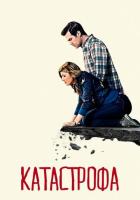 Катастрофа