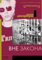 Вне закона