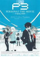 Персона 3: Фильм первый. Весна рождения