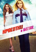 Красотки в бегах