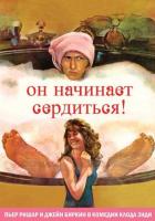 Он начинает сердиться, или Горчица бьет в нос