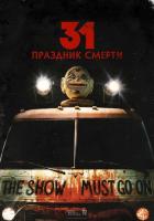 31: Праздник смерти