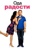 Ода радости