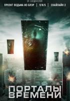Порталы времени