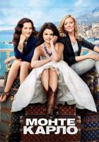 Монте-Карло