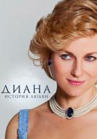 Диана: История любви