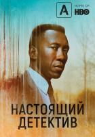 Настоящий детектив