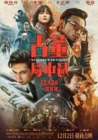 Антикварное мошенничество