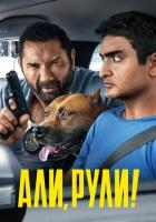 Али, рули!