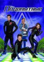 Подопытные