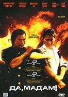 Да, мадам!