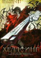 Хеллсинг Ultimate