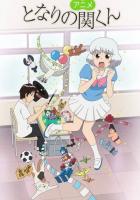 Сэки-кун за соседней партой