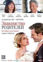 Знакомство родителей