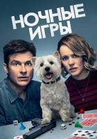 Ночные игры