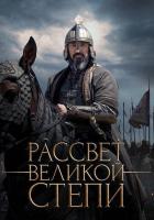 Рассвет Великой степи