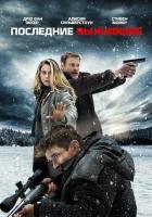 Последние выжившие