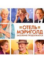 Отель «Мэриголд». Заселение продолжается