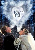 Замуж в Новый год